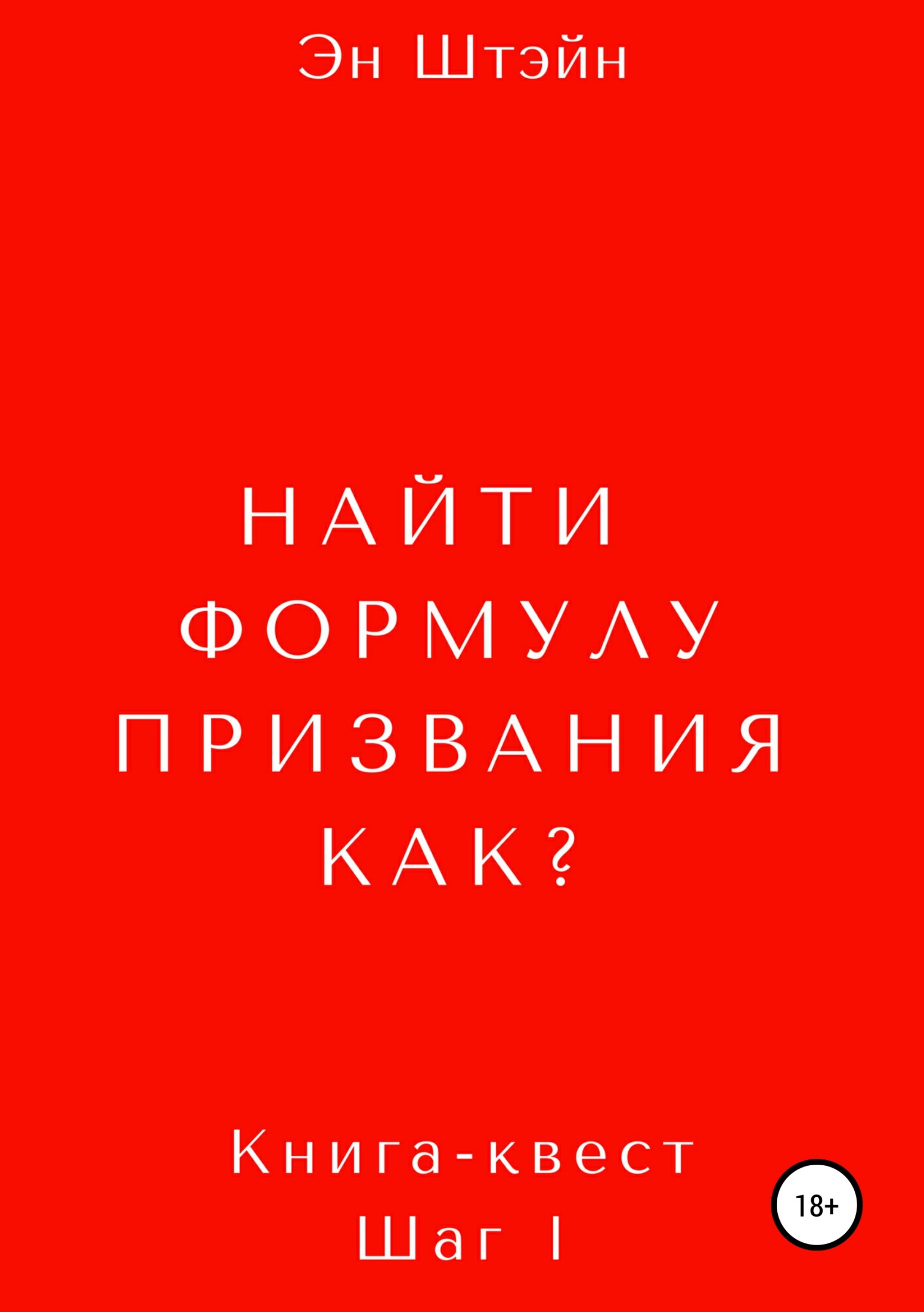 Найти формулу призвания. Как?