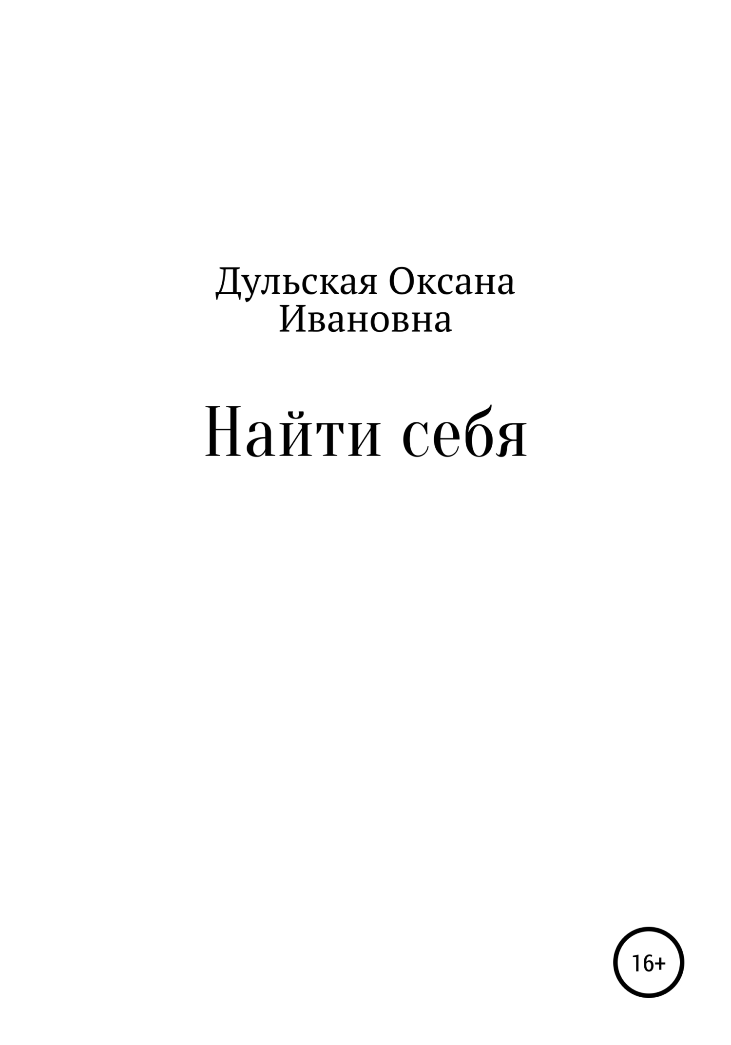 Найти себя