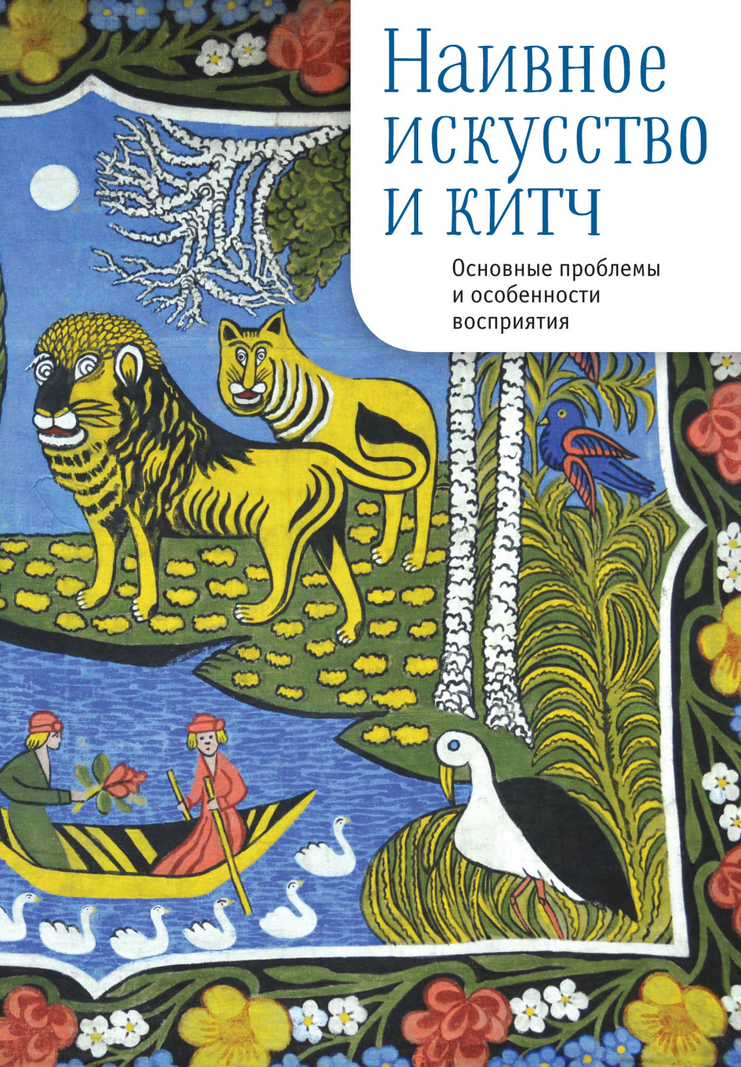 Наивное искусство и китч. Основные проблемы и особенности восприятия