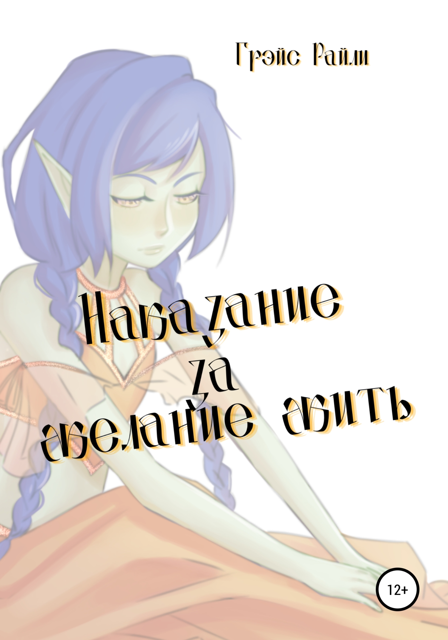 Наказание за желание жить