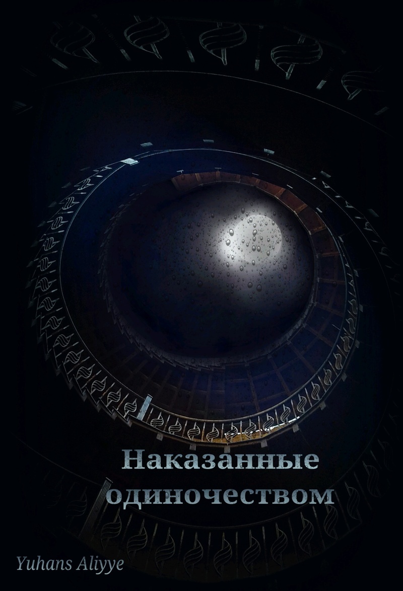 Наказанные одиночеством (СИ)