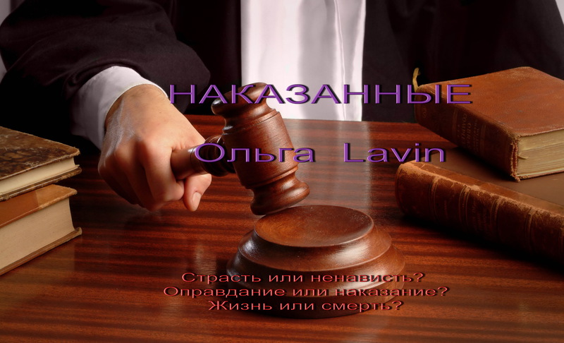 НАКАЗАННЫЕ (СИ)