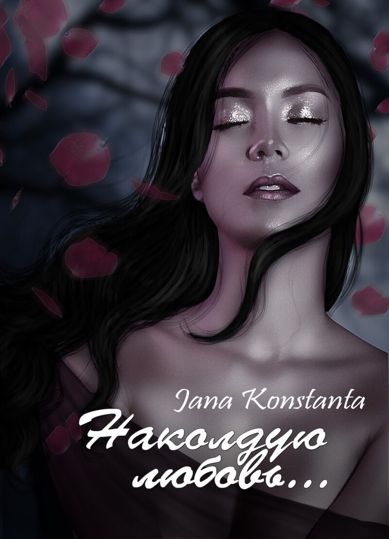 Наколдую любовь... (СИ)