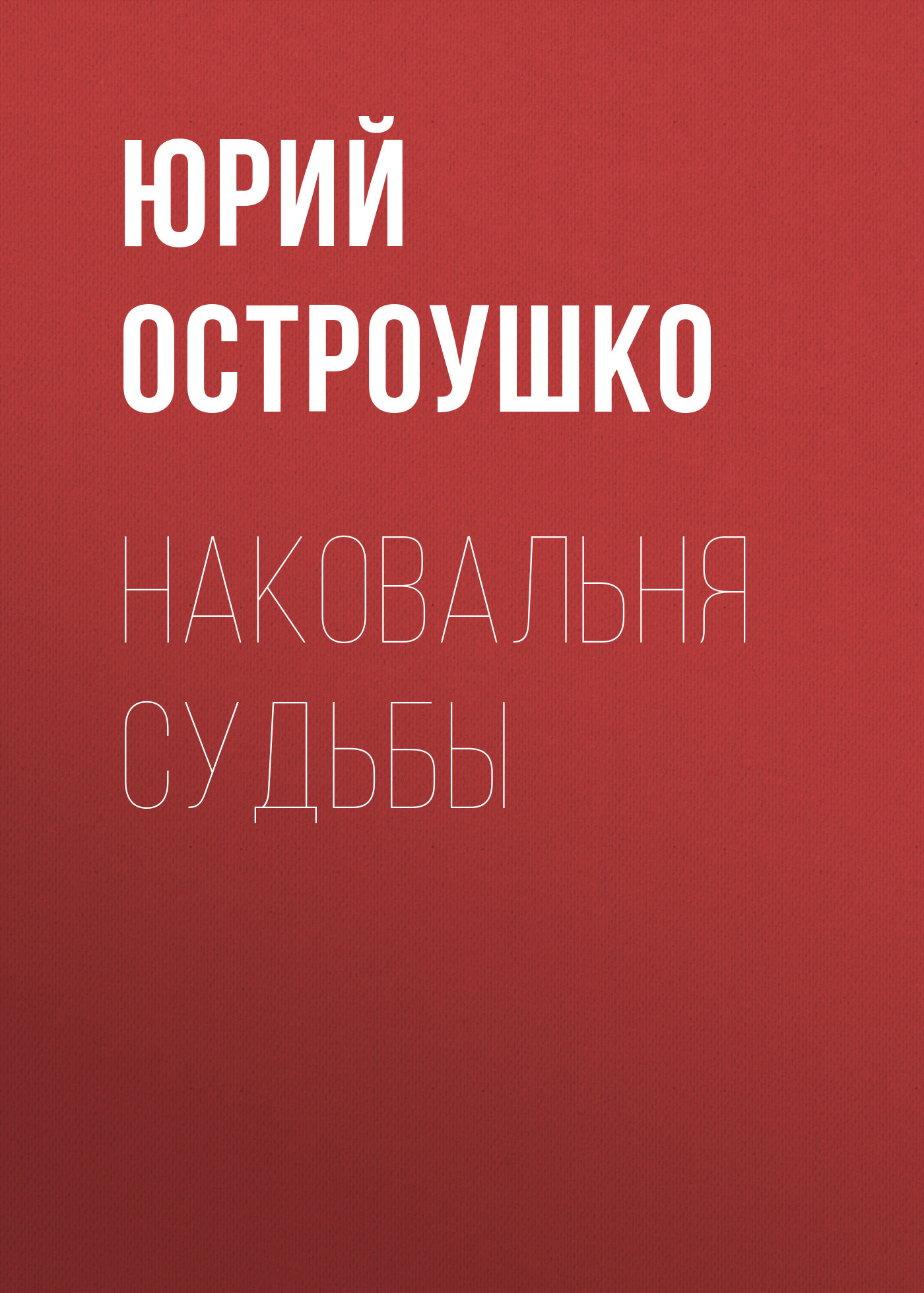 Наковальня судьбы