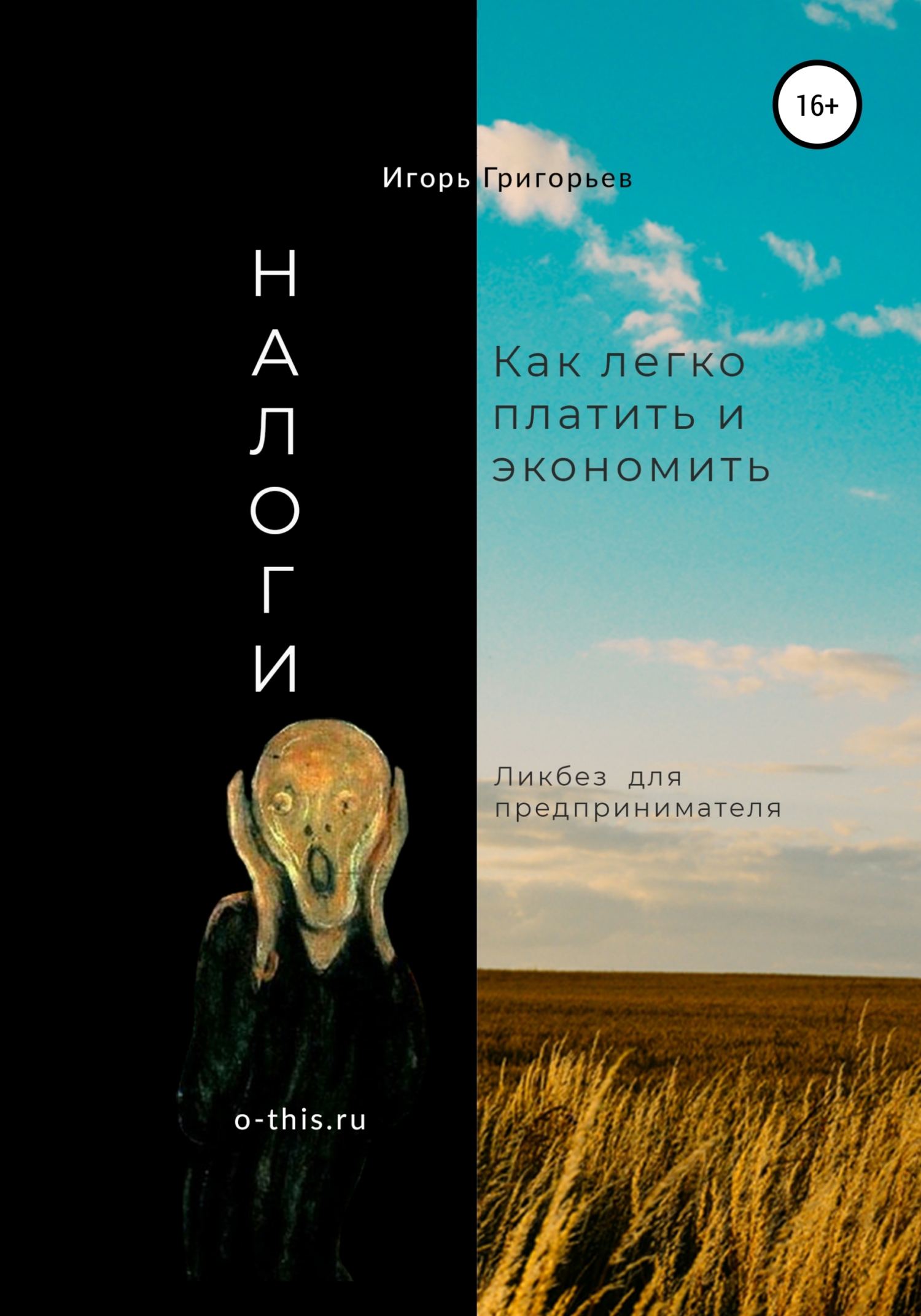 Налоги. Как&nbsp;легко&nbsp;платить и&nbsp;экономить