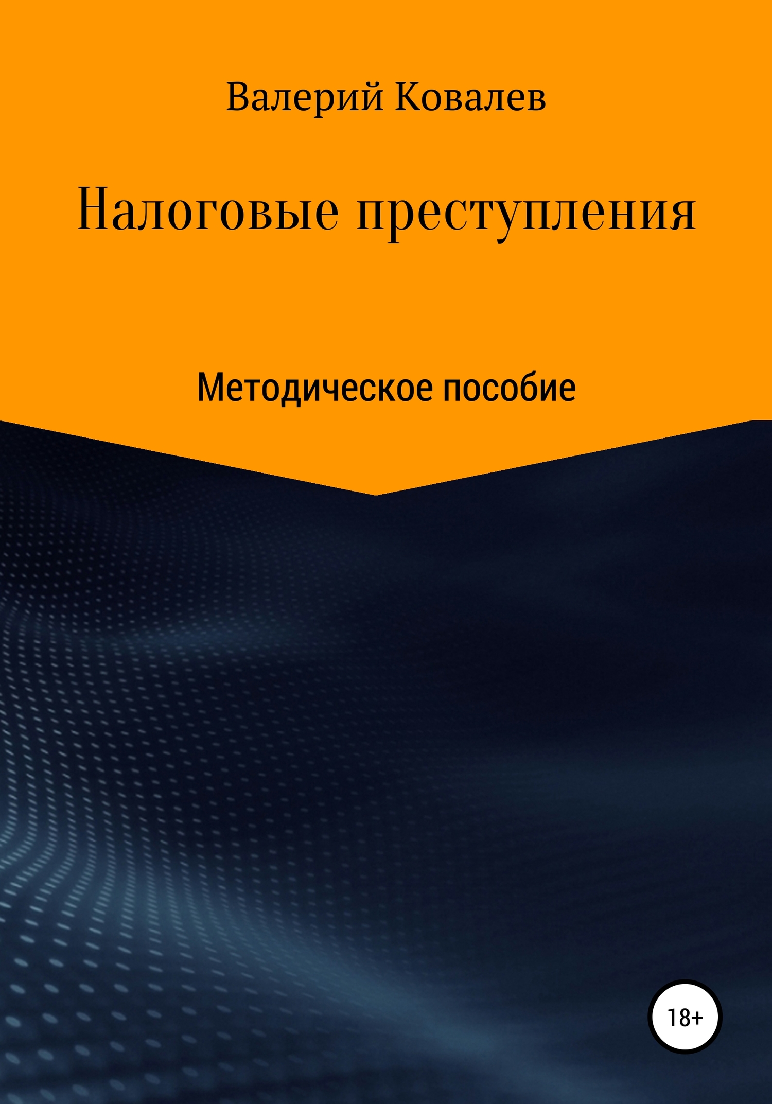 Налоговые преступления