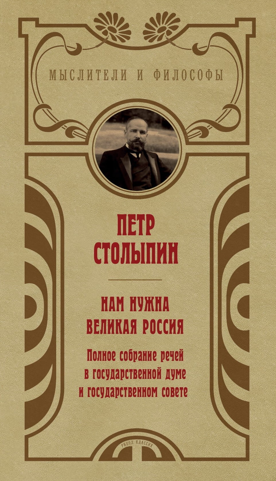 Нам нужна великая Россия. Избранные статьи и речи
