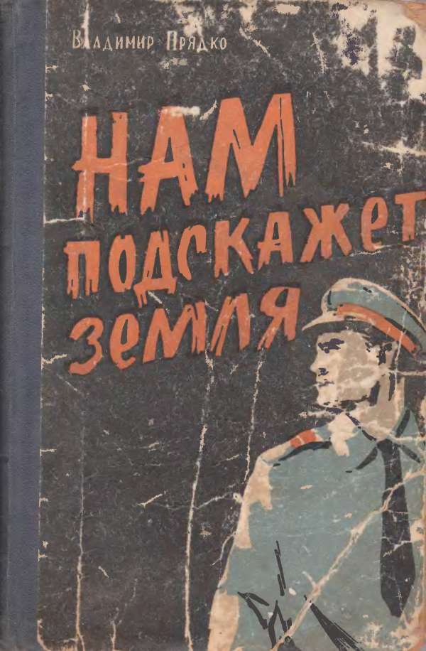   Нам подскажет земля