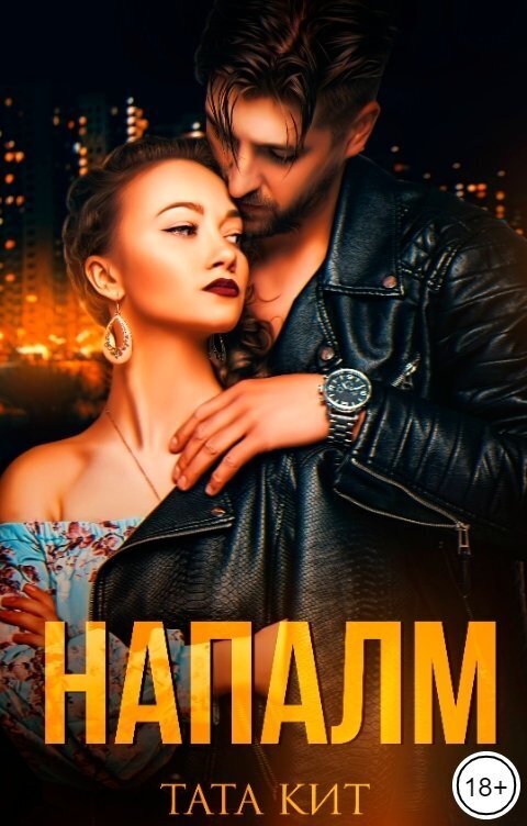 Напалм (СИ)