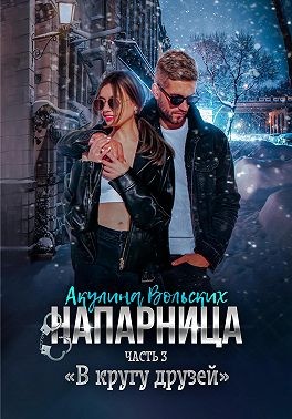 Напарница. Часть 3. В кругу друзей