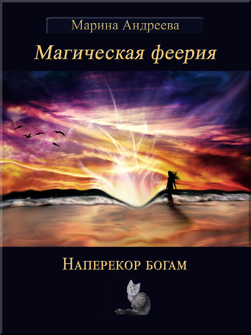 Наперекор богам (СИ)