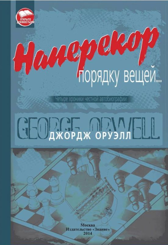 Наперекор порядку вещей... (Четыре хроники честной автобиографии)