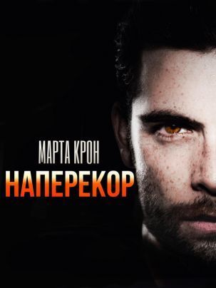 Наперекор (СИ)