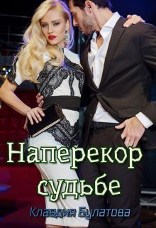 Наперекор судьбе (СИ)