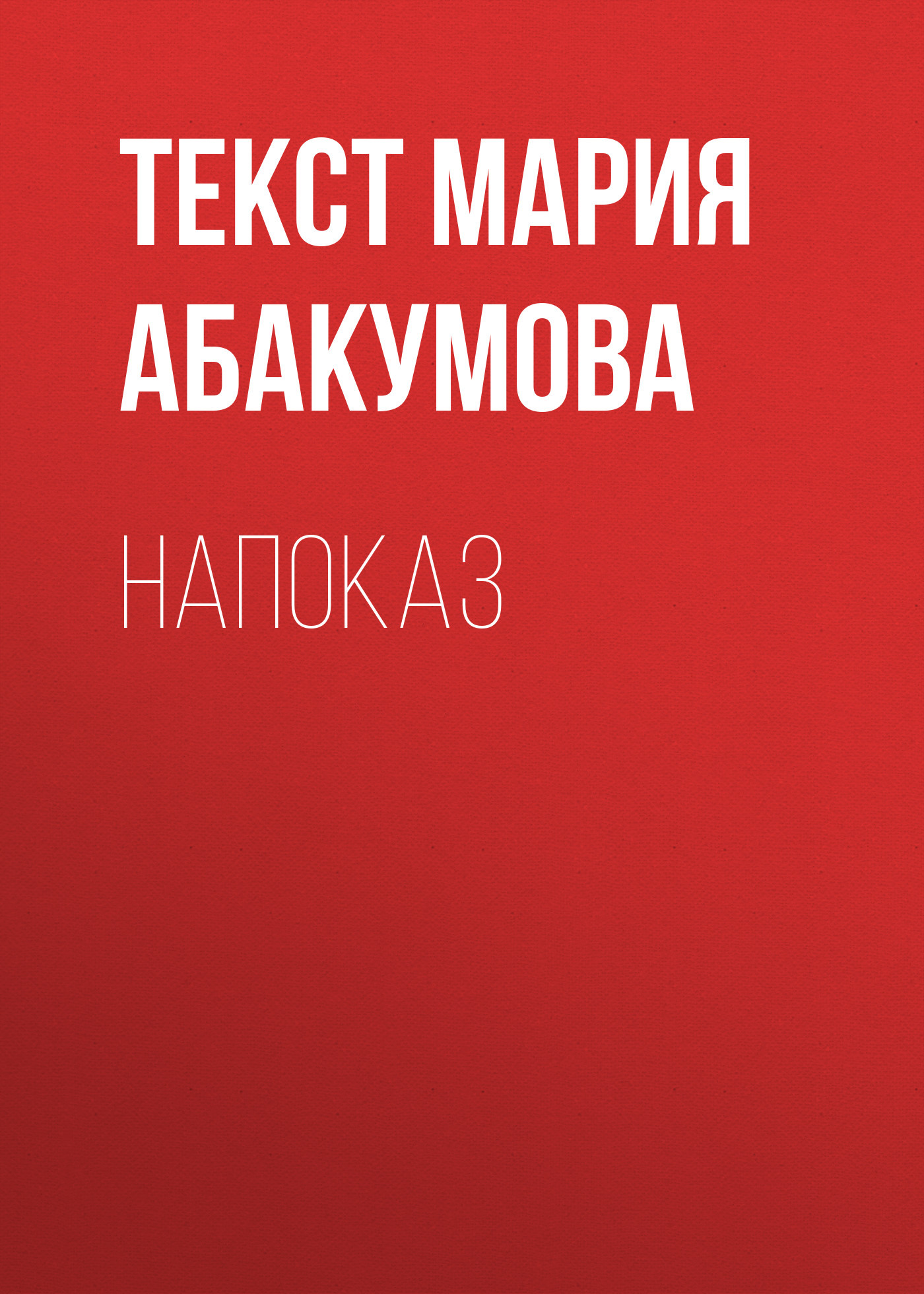 Напоказ