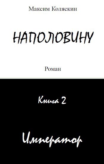 Наполовину Император. Книга 2 (СИ)