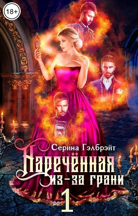 Наречённая из-за грани, или Попаданка в придачу (СИ)