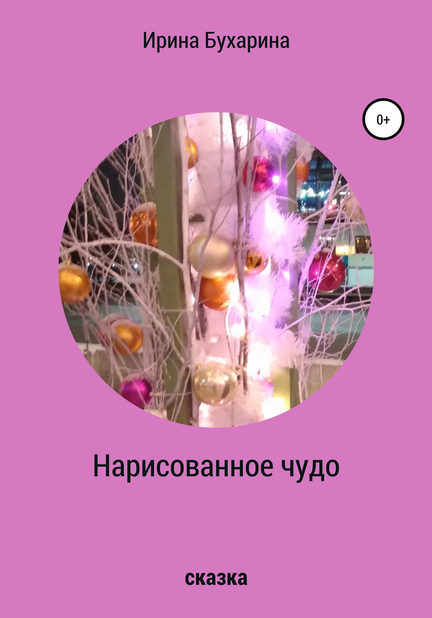 Нарисованное чудо