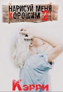 Нарисуй меня хорошим. Книга 2 (СИ)