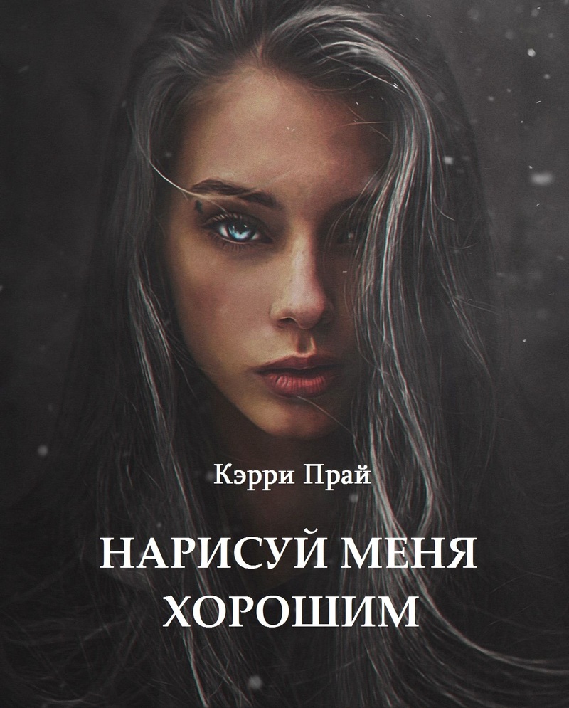 Нарисуй меня хорошим (СИ)