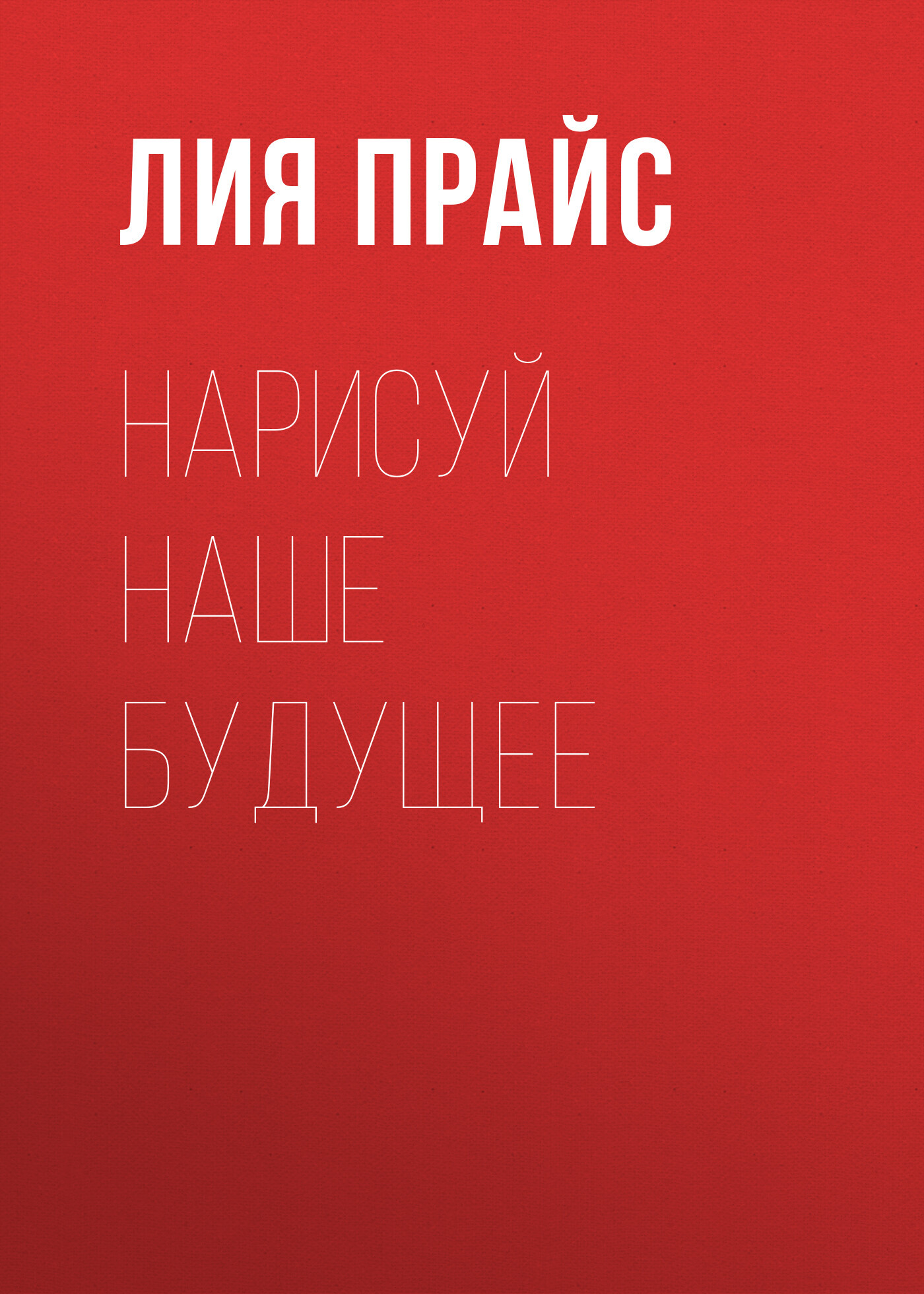 Нарисуй наше будущее