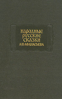 Народные русские сказки А. Н. Афанасьева в трех томах. Том 1
