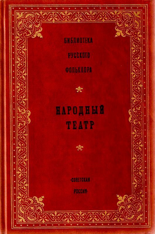 Народный театр