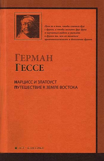 Нарцисс и Златоуст