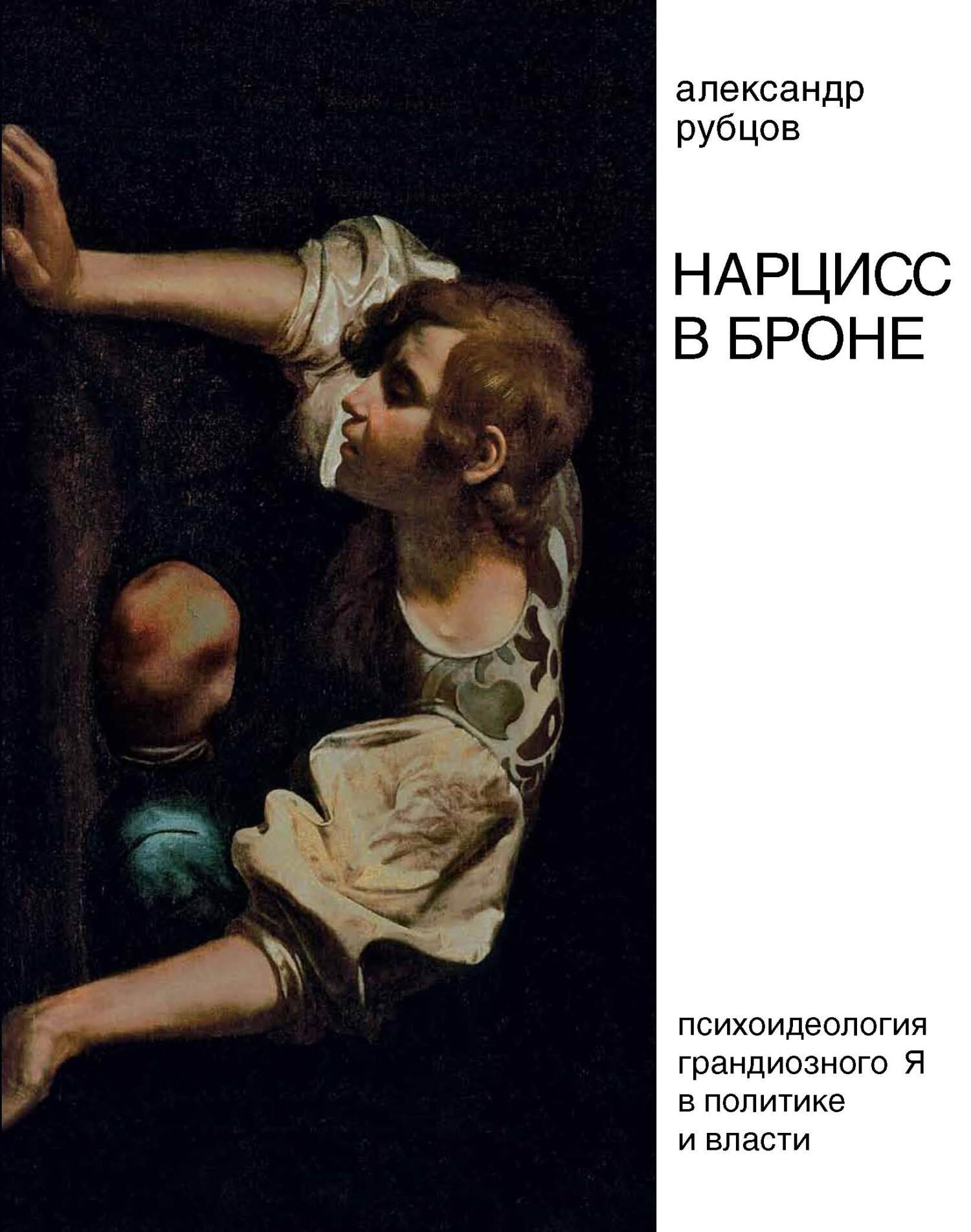 Нарцисс в броне. Психоидеология «грандиозного Я» в&nbsp;политике и власти