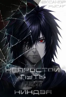 Naruto: Непростой Путь Ниндзя. Том 1. Том 1,5.