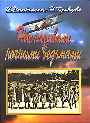  Нас называли ночными ведьмами