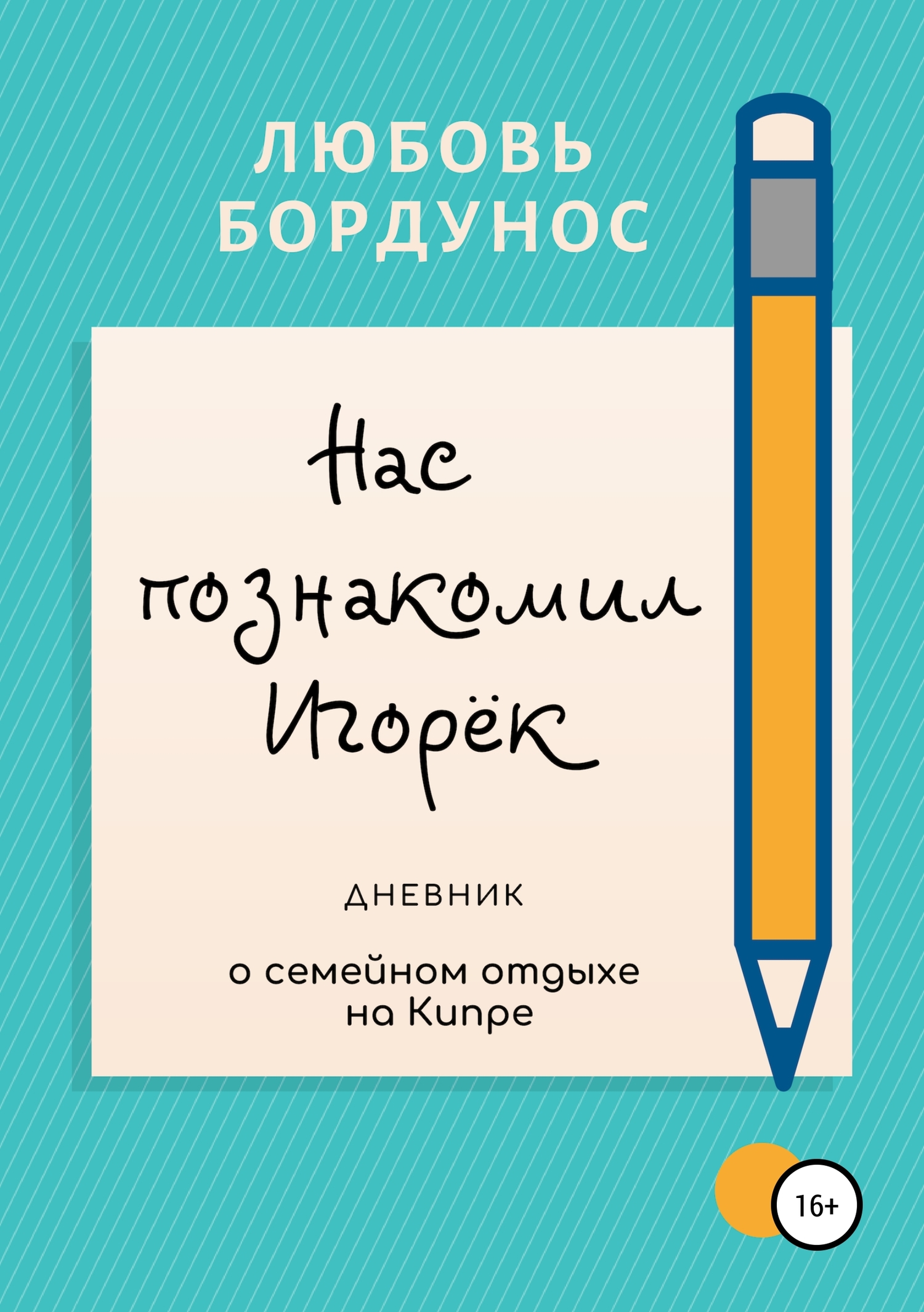 Нас познакомил Игорёк