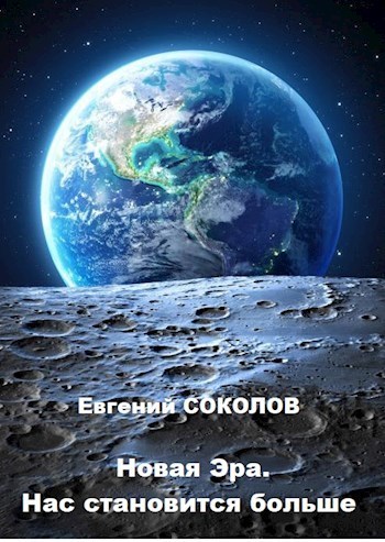 Нас становится больше (СИ)