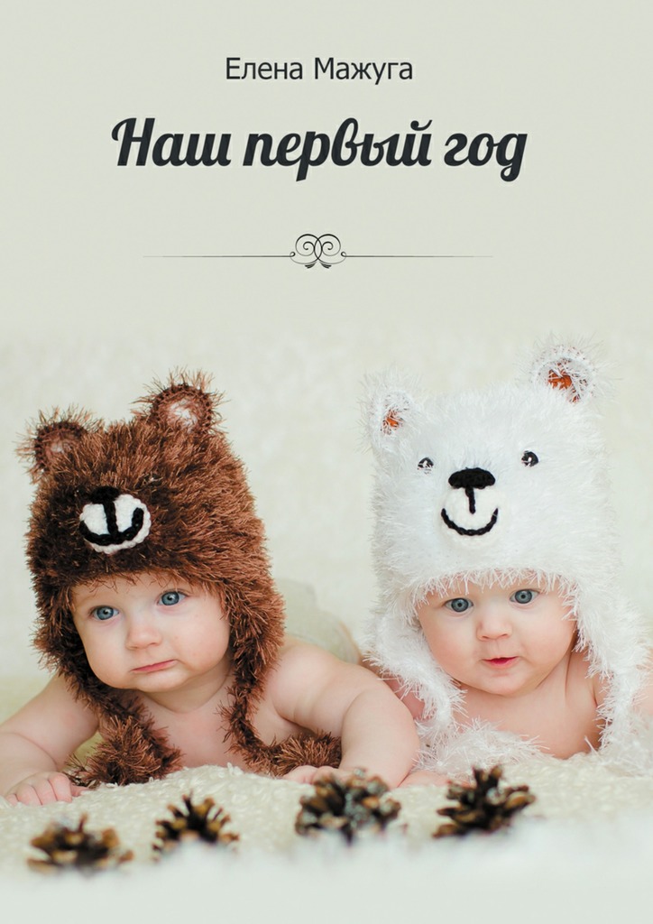 Наш первый год