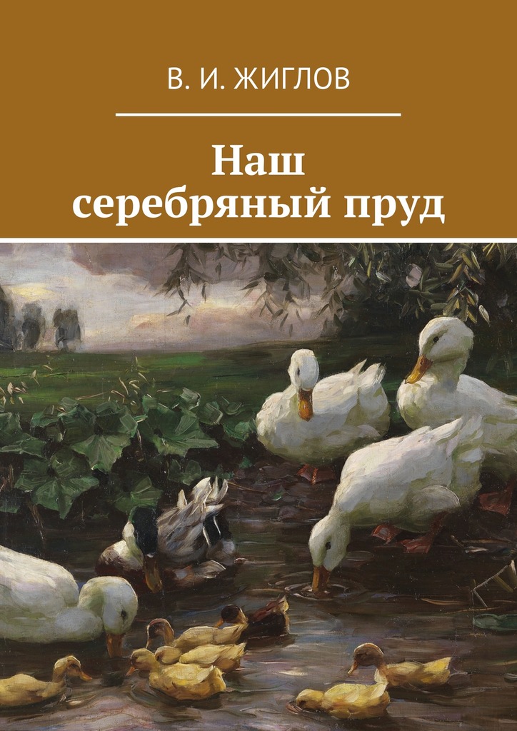 Наш серебряный&nbsp;пруд