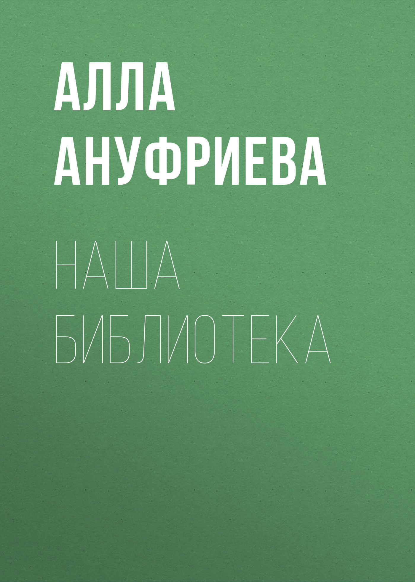 Наша библиотека