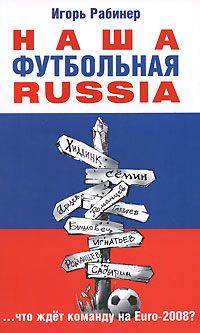 НАША ФУТБОЛЬНАЯ RUSSIA