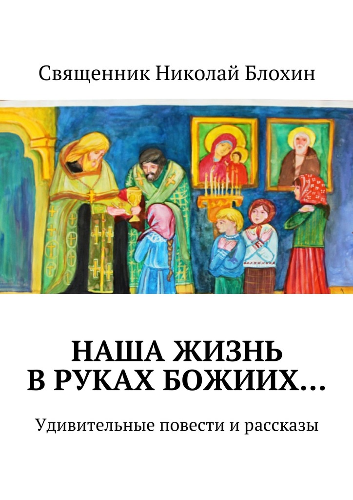 Наша жизнь в&nbsp;руках Божиих…