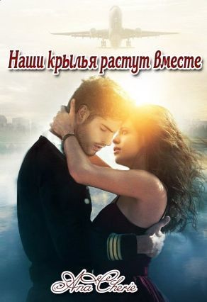 Наши крылья растут вместе (СИ)