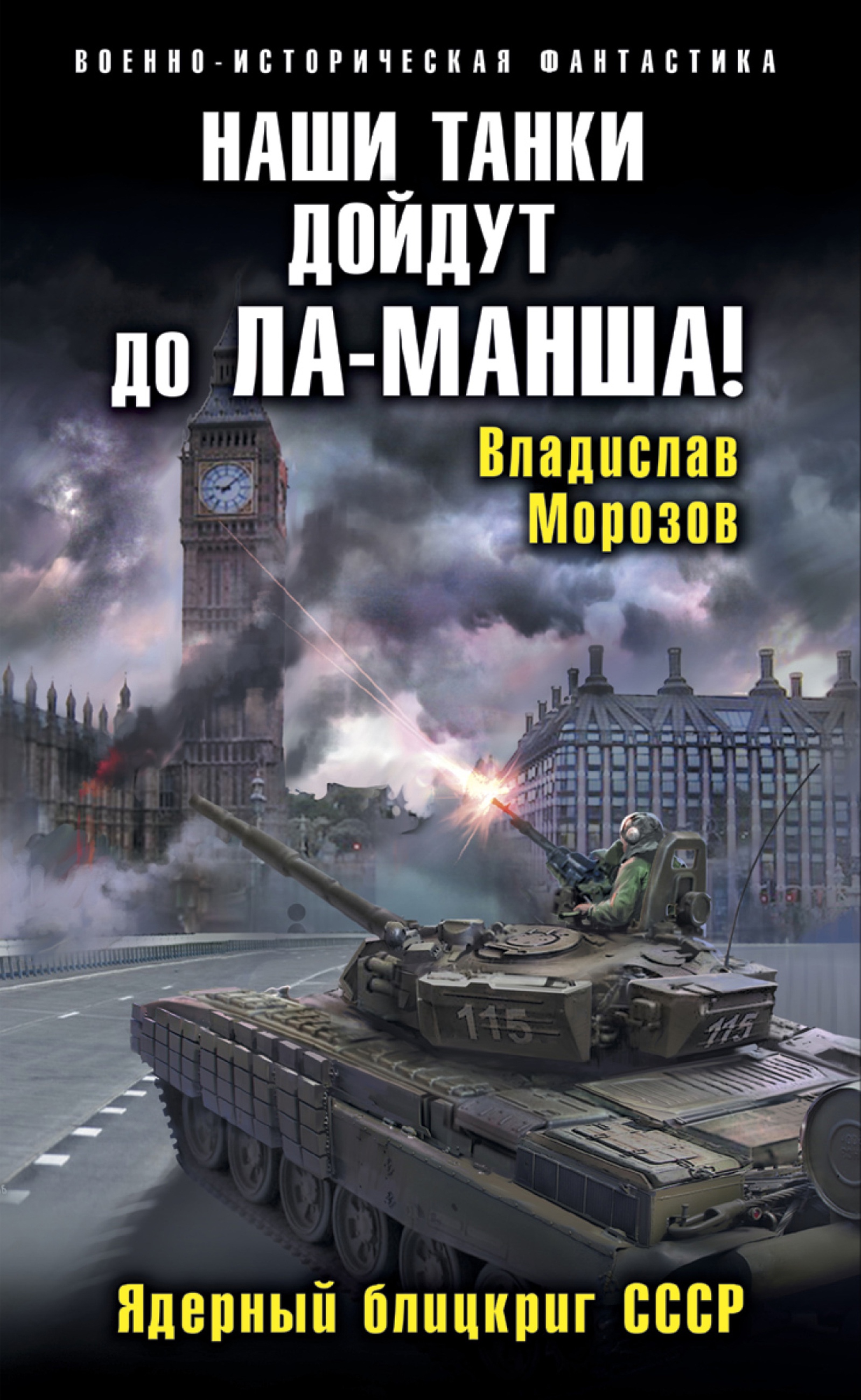 Наши танки дойдут до Ла-Манша!