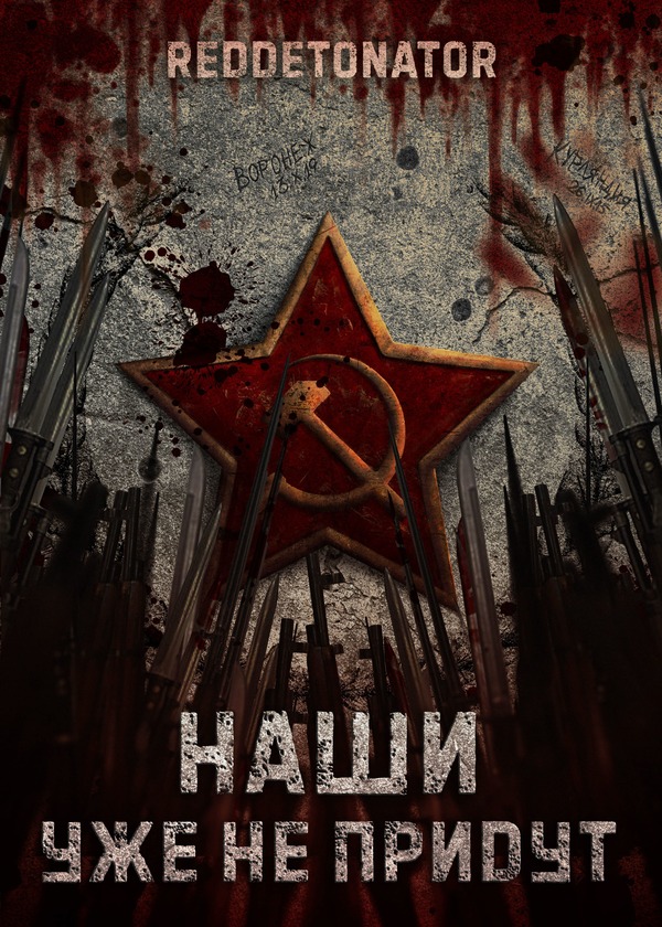 Наши уже не придут