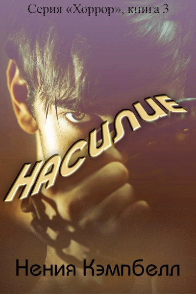 Насилие (ЛП)