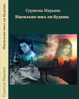 Насильно мил ли будешь (СИ)