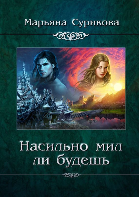 Насильно мил&nbsp;ли будешь