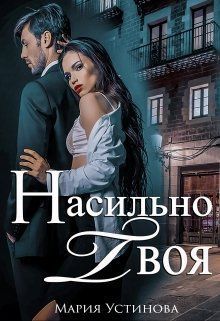 Насильно твоя (СИ)
