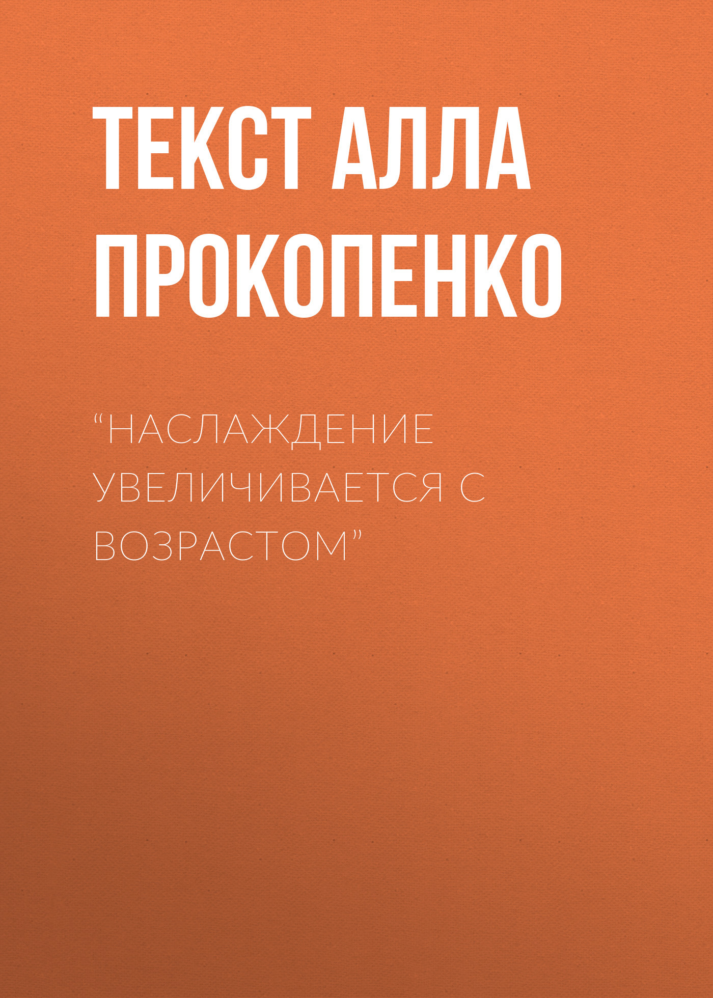 “Наслаждение увеличивается с возрастом”
