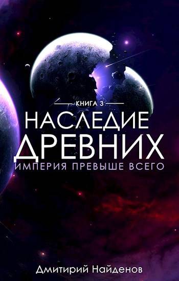 Наследие Древних. Империя превыше всего