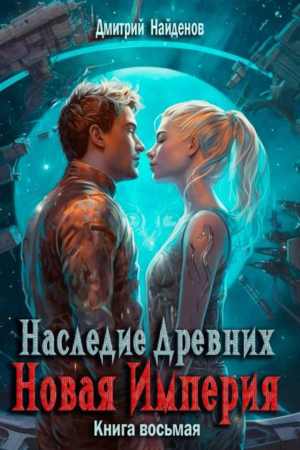 Наследие Древних. Новая Империя