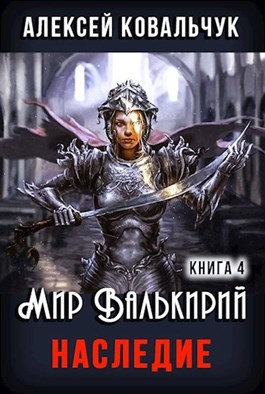 Наследие -  главы 1-3 (СИ)