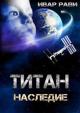 Наследие (СИ)